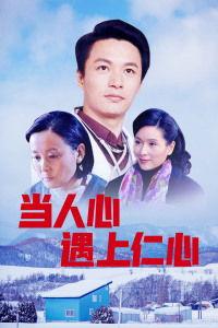 当人心遇上仁心全集在线观看,全集在线观看,温情故事感动你我 第2张 当人心遇上仁心全集在线观看,全集在线观看,温情故事感动你我 第2张